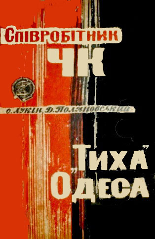 Постер книги Співробітник ЧК. "Тиха" Одеса