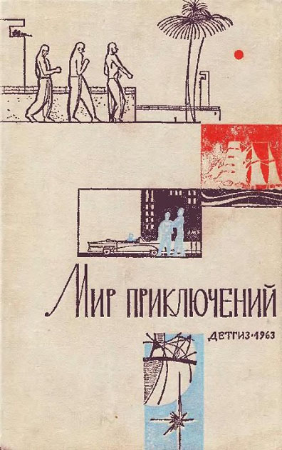 Постер книги Мир приключений, 1963 (№9)