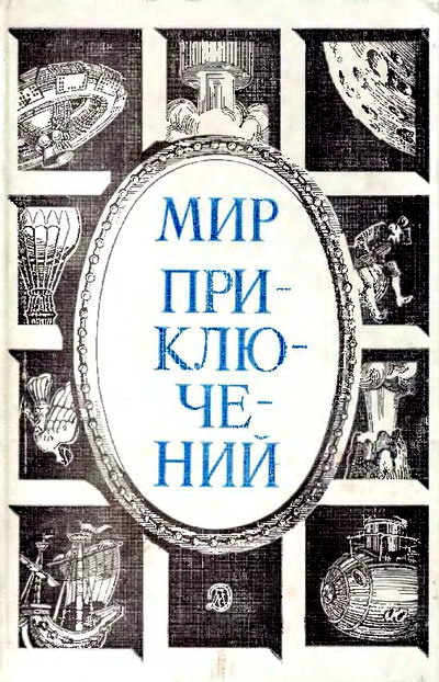 Постер книги Мир приключений, 1984 (№27)