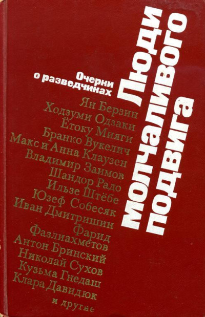 Постер книги Люди молчаливого подвига