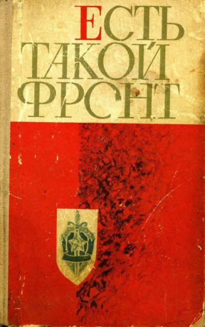 Постер книги Есть такой фронт