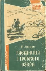 Постер книги Таємниця гірського озера