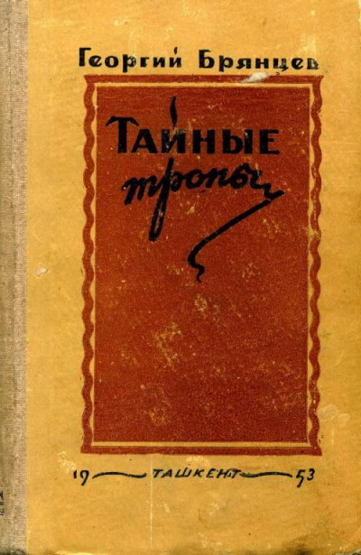 Постер книги Тайные тропы