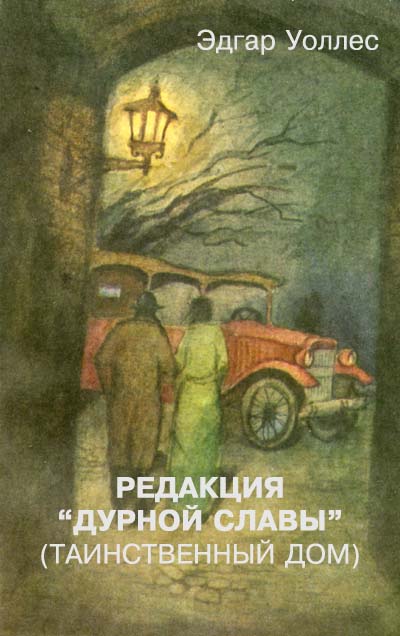 Постер книги Редакция «Дурной славы» (Таинственный дом)