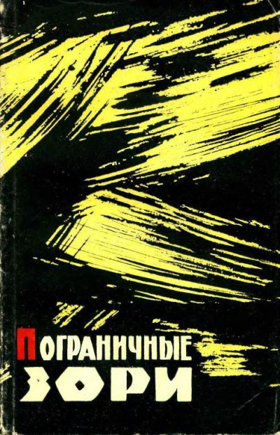 Постер книги Пограничные зори