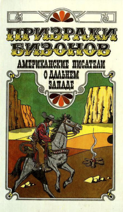 Постер книги Призраки бизонов. Американские писатели о Дальнем Западе