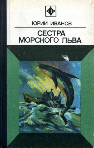 Постер книги Сестра морского льва