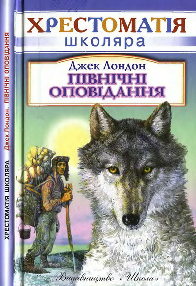 Постер книги Північні оповідання