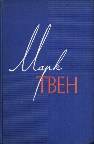 Постер книги Том 7. Американский претендент. Том Сойер за границей. Простофиля Вильсон