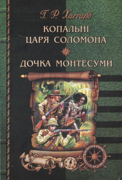 Постер книги Копальні царя Соломона. Дочка Монтесуми