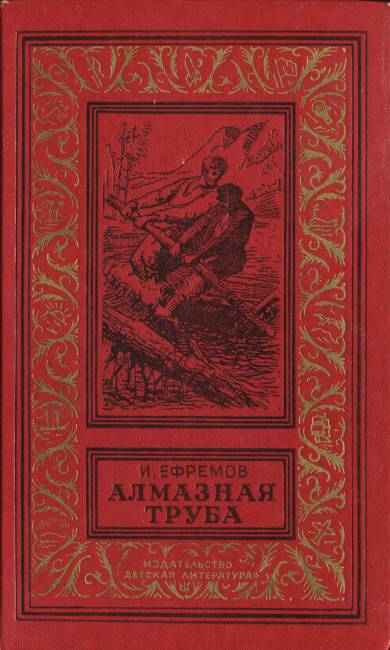 Постер книги Алмазная труба: Рассказы