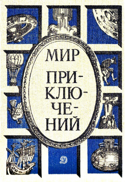 Постер книги Мир приключений, 1986 (№29)