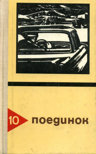 Постер книги Поединок. Выпуск 10