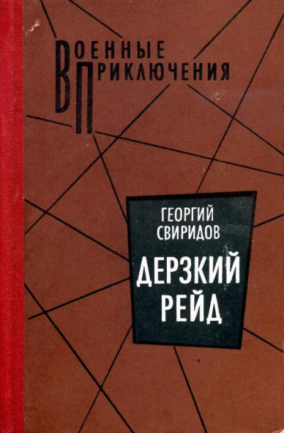 Постер книги Дерзкий рейд