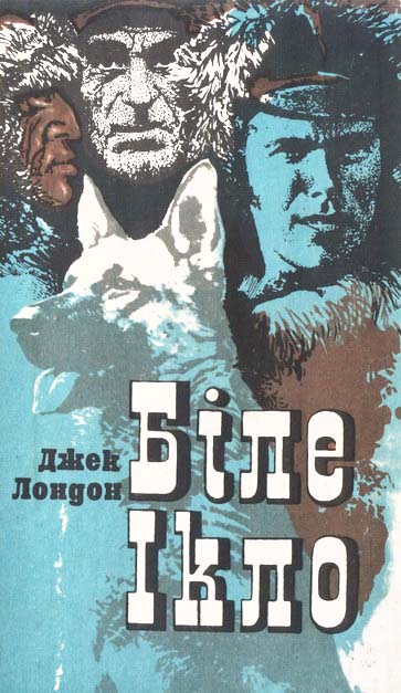 Постер книги Біле Ікло