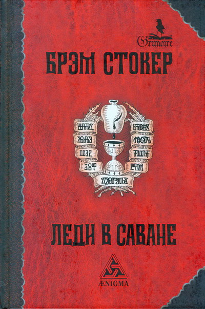 Постер книги Леди в саване