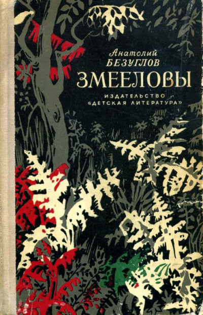 Постер книги Змееловы