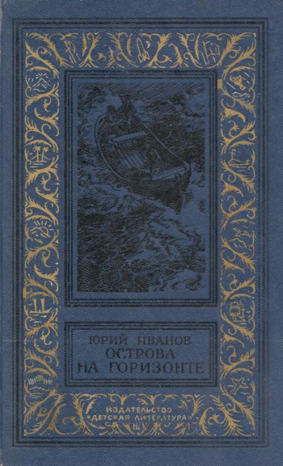 Постер книги Острова на горизонте