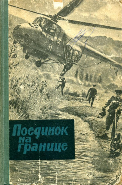 Постер книги Поединок на границе