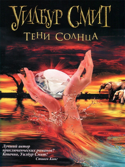 Постер книги Тени Солнца