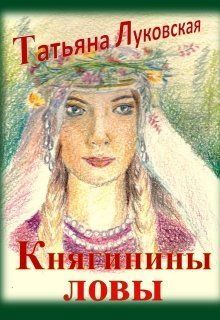 Постер книги Княгинины ловы