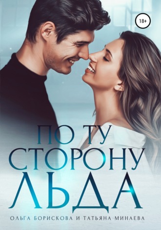 Постер книги По ту сторону льда