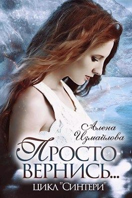 Постер книги Просто вернись... Книга 2