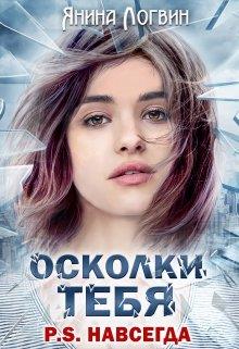 Постер книги Осколки тебя P.S.Навсегда