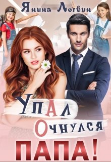 Постер книги Упал. Очнулся. Папа!