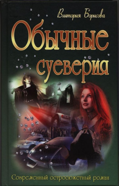 Постер книги Обычные суеверия