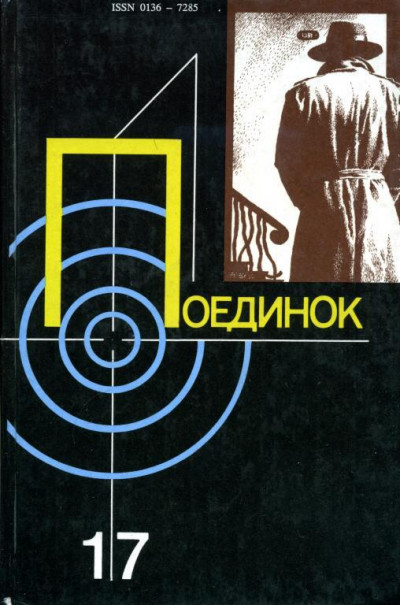 Постер книги Поединок. Выпуск 17