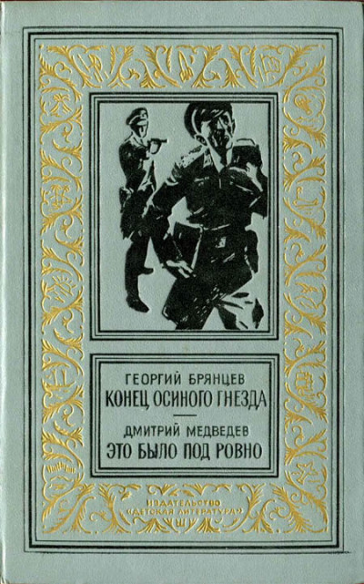 Постер книги Конец осиного гнезда. Это было под Ровно