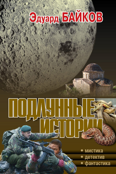 Постер книги Подлунные истории (сборник)