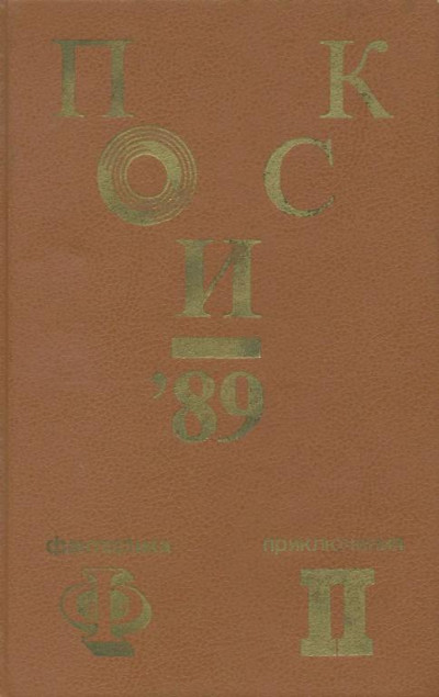 Постер книги Поиск-89: Приключения. Фантастика