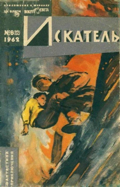 Постер книги Искатель. 1962. Выпуск №6