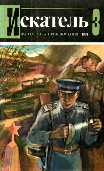 Постер книги Искатель. 1983. Выпуск №3