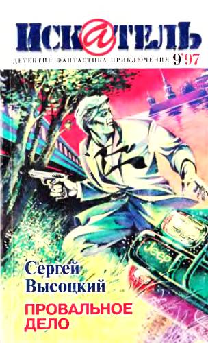 Постер книги Искатель, 1997. Выпуск №9