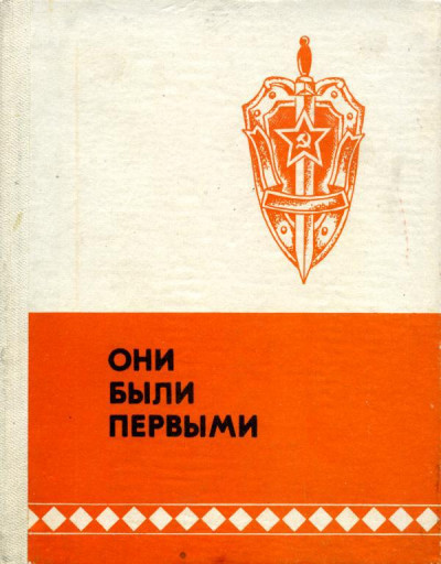 Постер книги Они были первыми