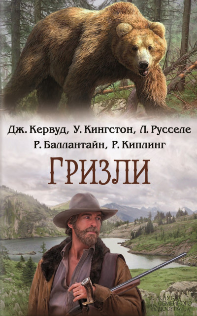 Постер книги Гризли