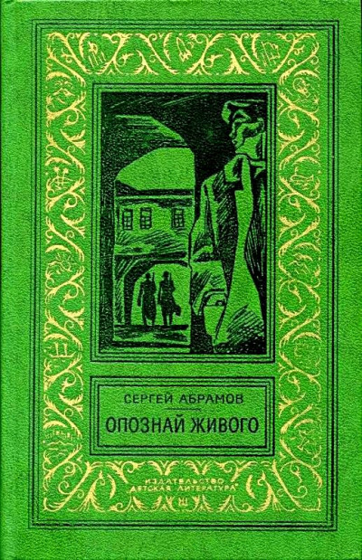 Постер книги Опознай живого