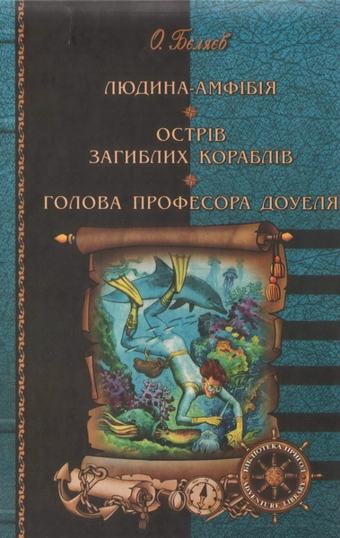 Постер книги Людина-амфібія. Острів загиблих кораблів. Голова професора Доуеля