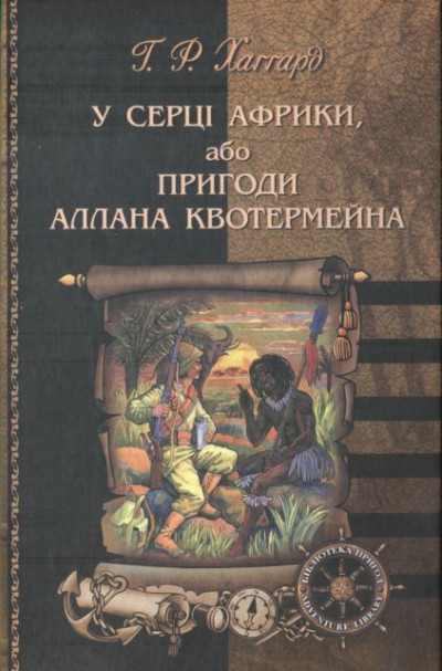 Постер книги У серці Африки, або Пригоди Аллана Квотермейна