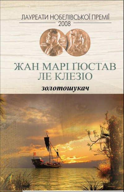 Постер книги Золотошукач