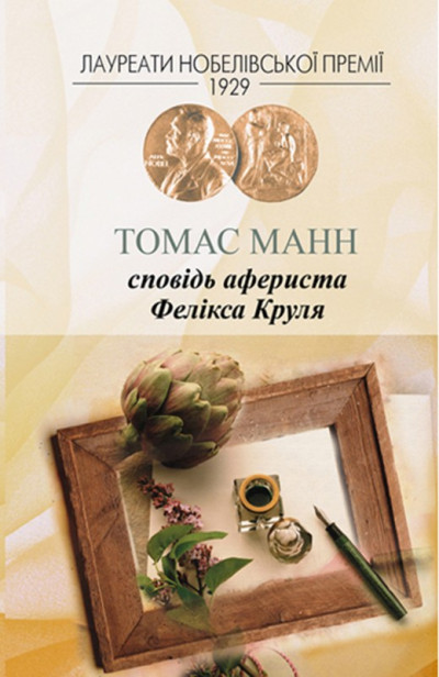 Постер книги Сповідь афериста Фелікса Круля