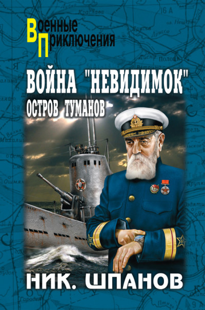 Постер книги Война «невидимок». Остров Туманов