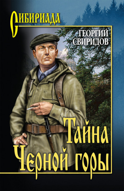 Постер книги Тайна Черной горы