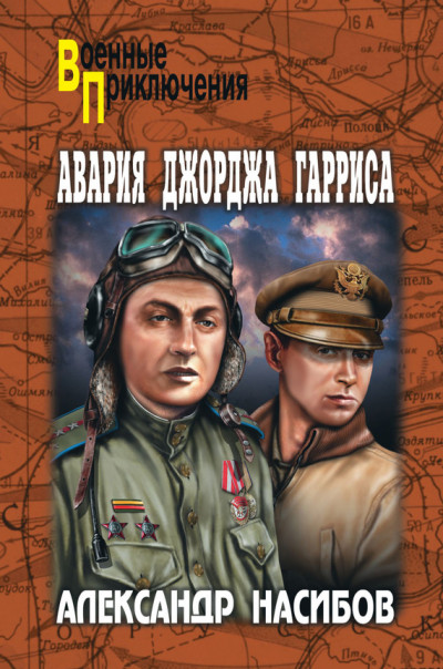 Постер книги Авария Джорджа Гарриса