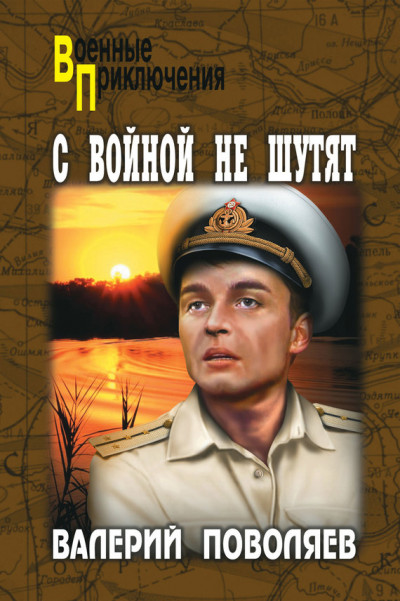 Постер книги С войной не шутят