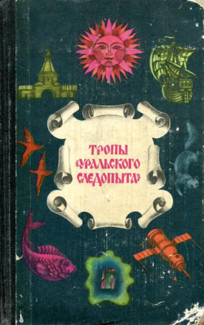 Постер книги Тропы «Уральского следопыта»