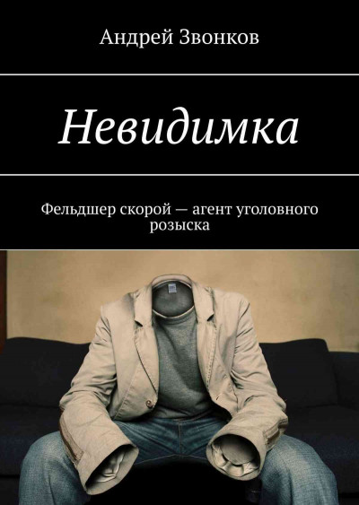 Постер книги Невидимка. Фельдшер скорой – агент уголовного розыска